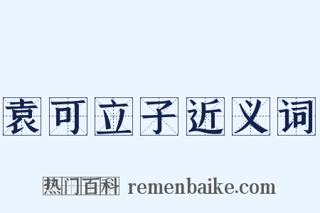 袁可立子近义词是什么意思的图片